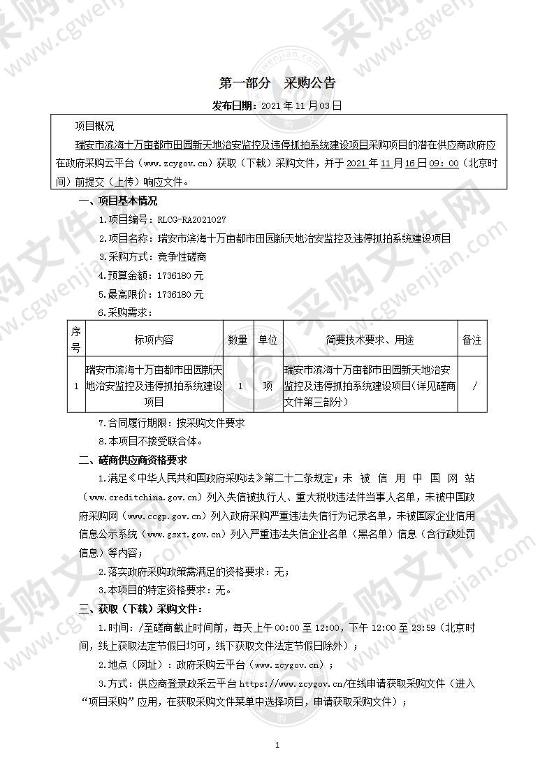 瑞安市滨海十万亩都市田园新天地治安监控及违停抓拍系统建设项目