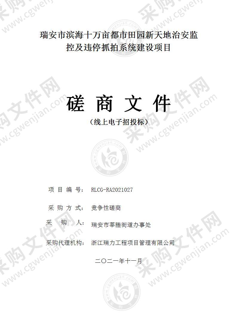 瑞安市滨海十万亩都市田园新天地治安监控及违停抓拍系统建设项目