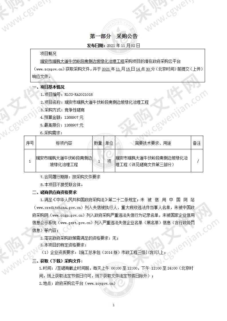 瑞安市瑞枫大道牛伏岭段南侧边坡绿化治理工程