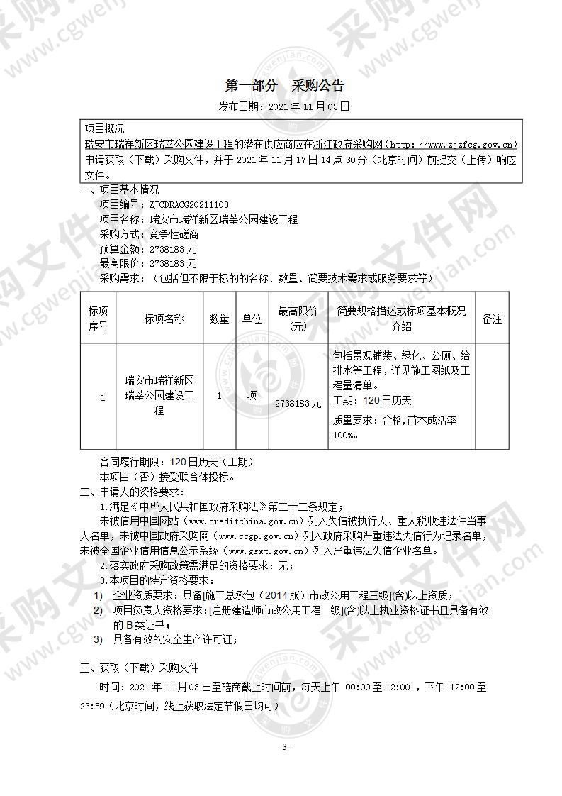 瑞安市瑞祥新区瑞莘公园建设工程