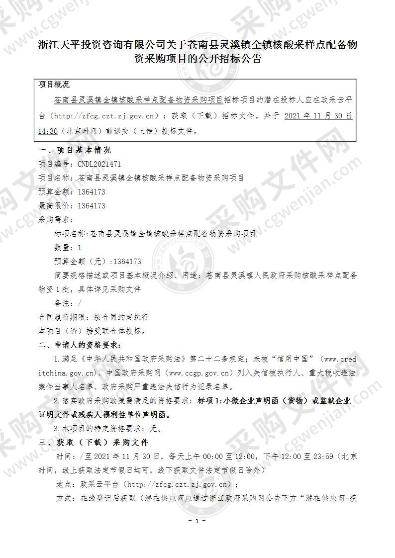 苍南县灵溪镇全镇核酸采样点配备物资采购项目