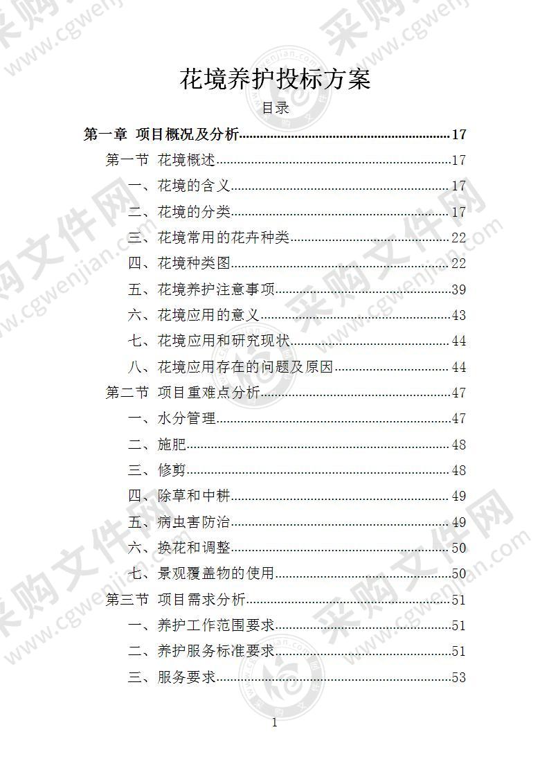 花境养护投标方案