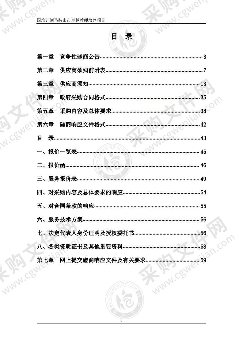 国培计划马鞍山市卓越教师培养项目