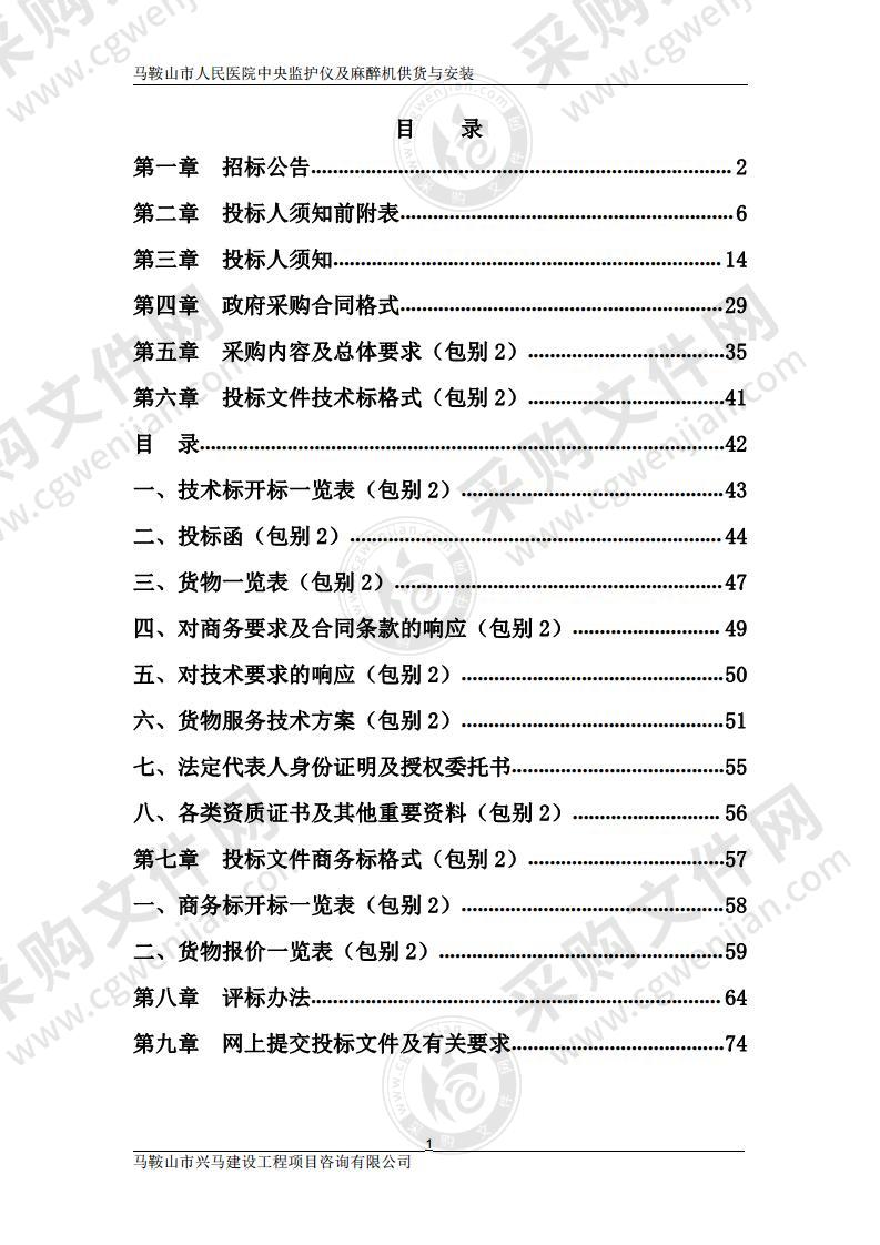 马鞍山市人民医院中央监护仪及麻醉机供货与安装（包别2）