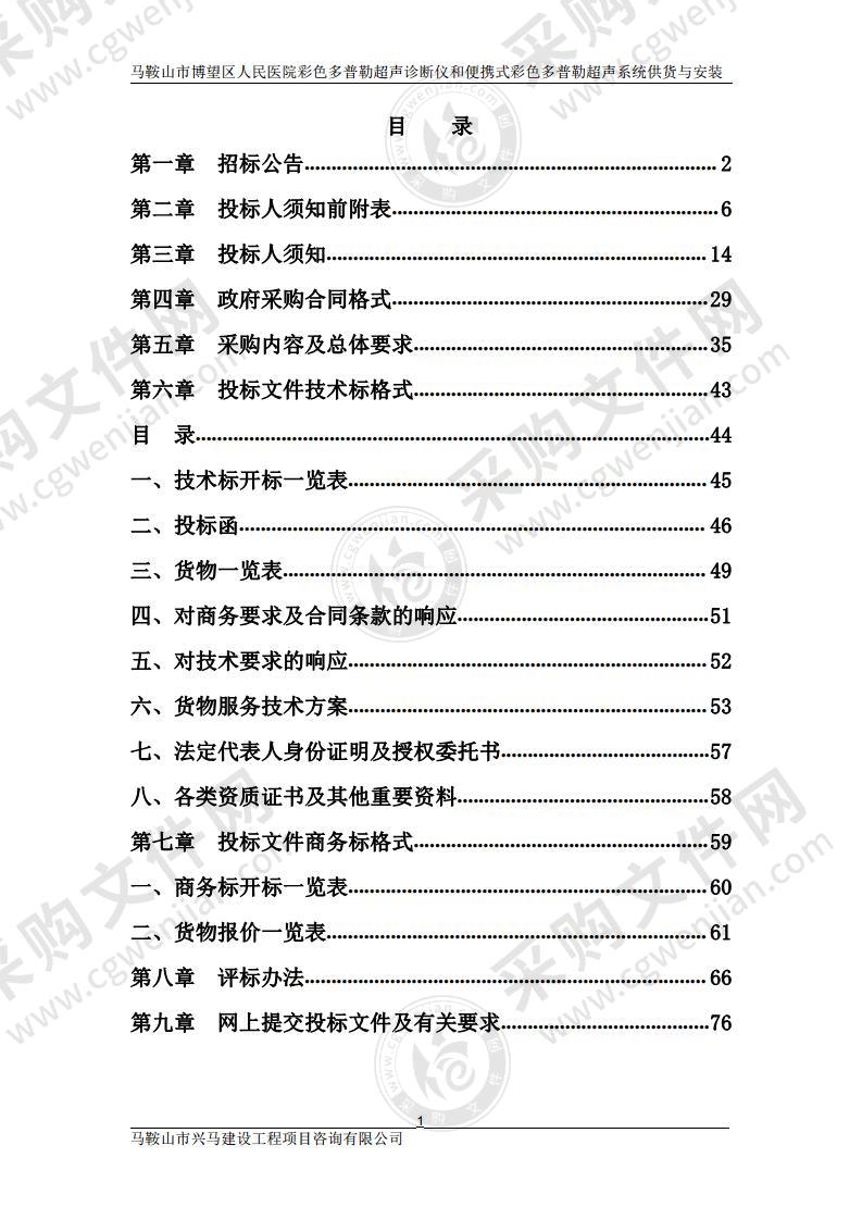 马鞍山市博望区人民医院彩色多普勒超声诊断仪和便携式彩色多普勒超声系统供货与安装（包别1）