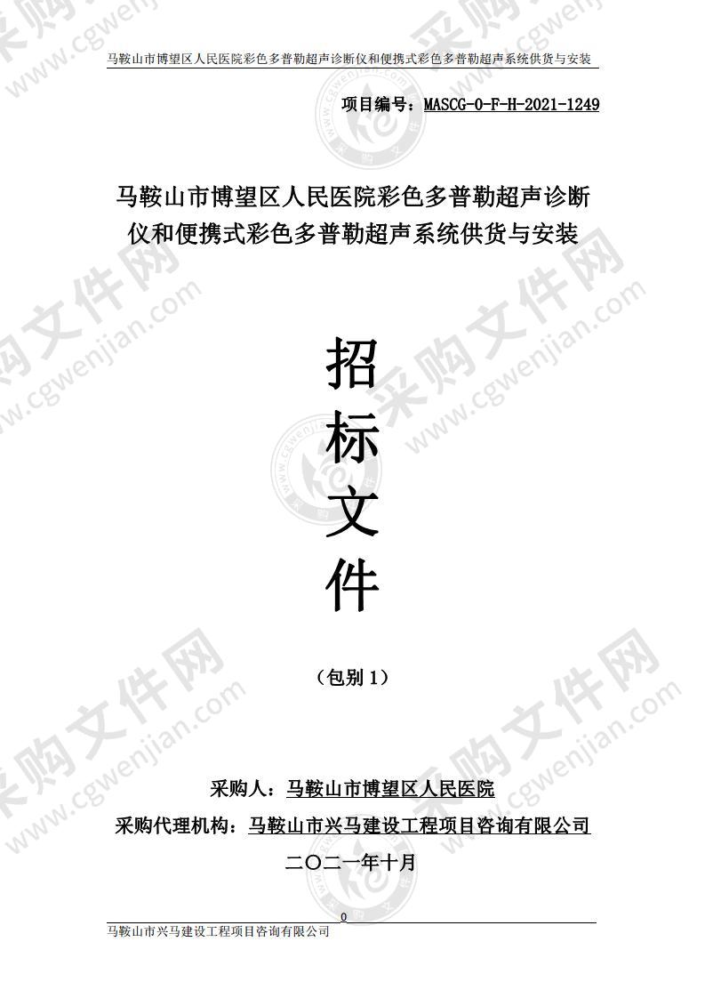 马鞍山市博望区人民医院彩色多普勒超声诊断仪和便携式彩色多普勒超声系统供货与安装（包别1）