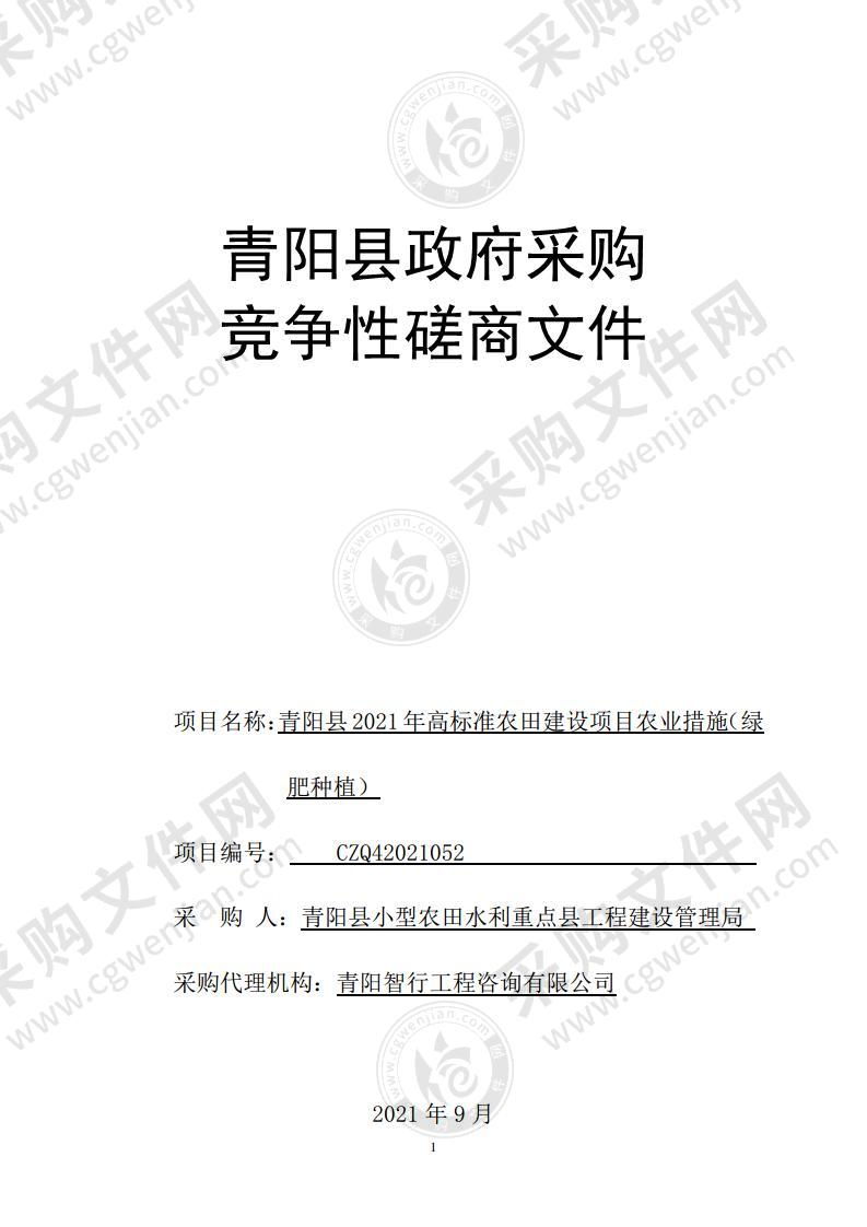 青阳县2021年高标准农田建设项目农业措施（绿肥种植）