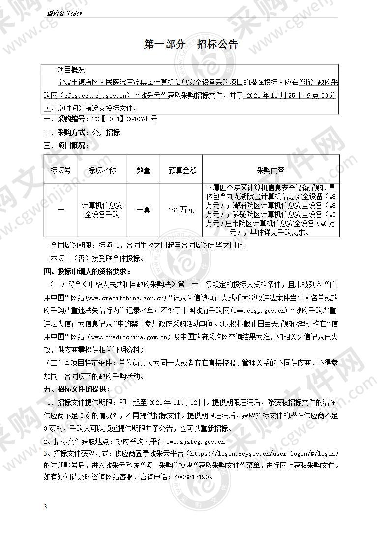 宁波市镇海区人民医院医疗集团计算机信息安全设备采购项目