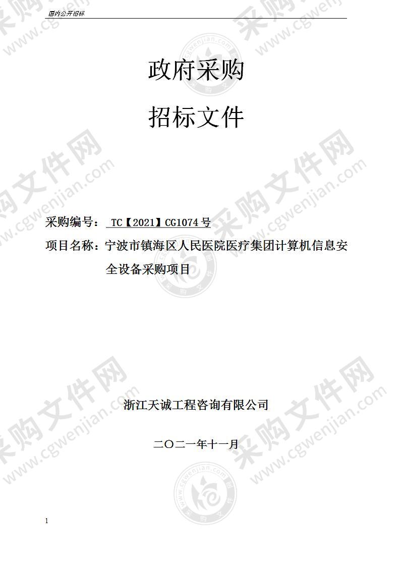 宁波市镇海区人民医院医疗集团计算机信息安全设备采购项目