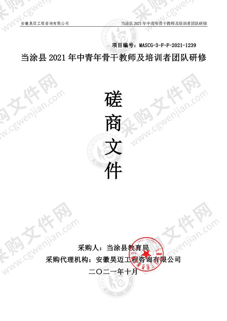 当涂县2021年中青年骨干教师及培训者团队研修