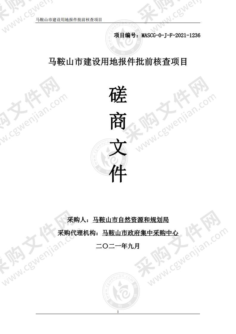 马鞍山市建设用地报件批前核查项目