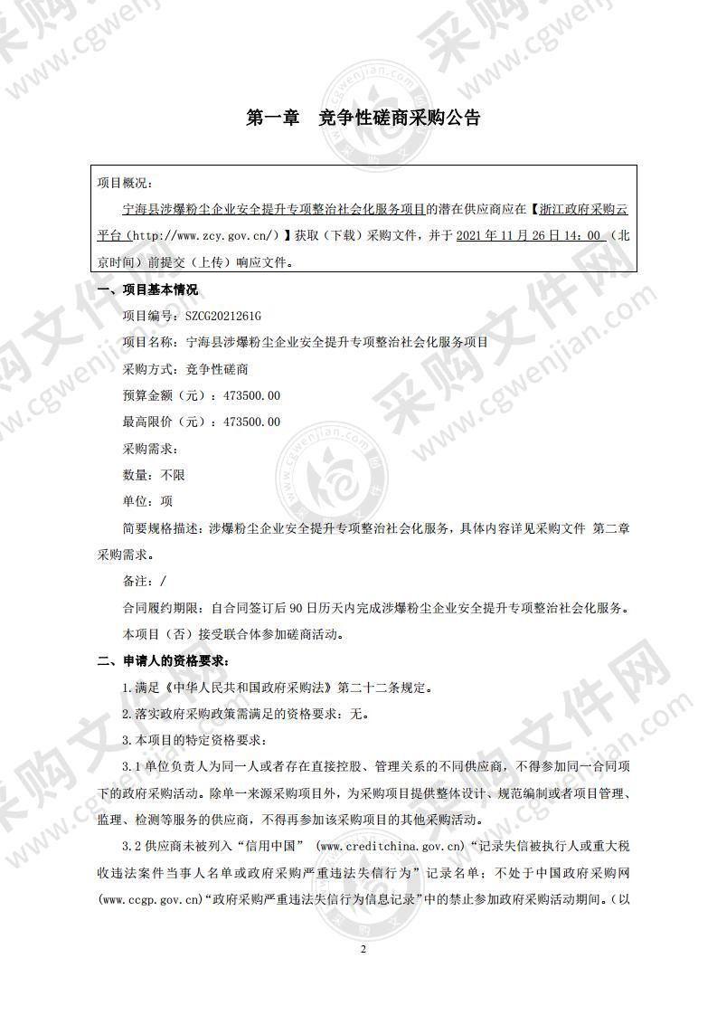 宁海县涉爆粉尘企业安全提升专项整治社会化服务项目