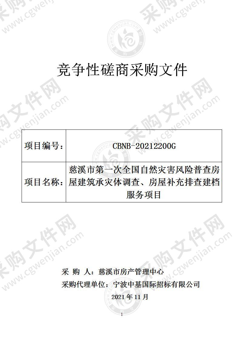 慈溪市第一次全国自然灾害风险普查房屋建筑承灾体调查、房屋补充排查建档服务项目