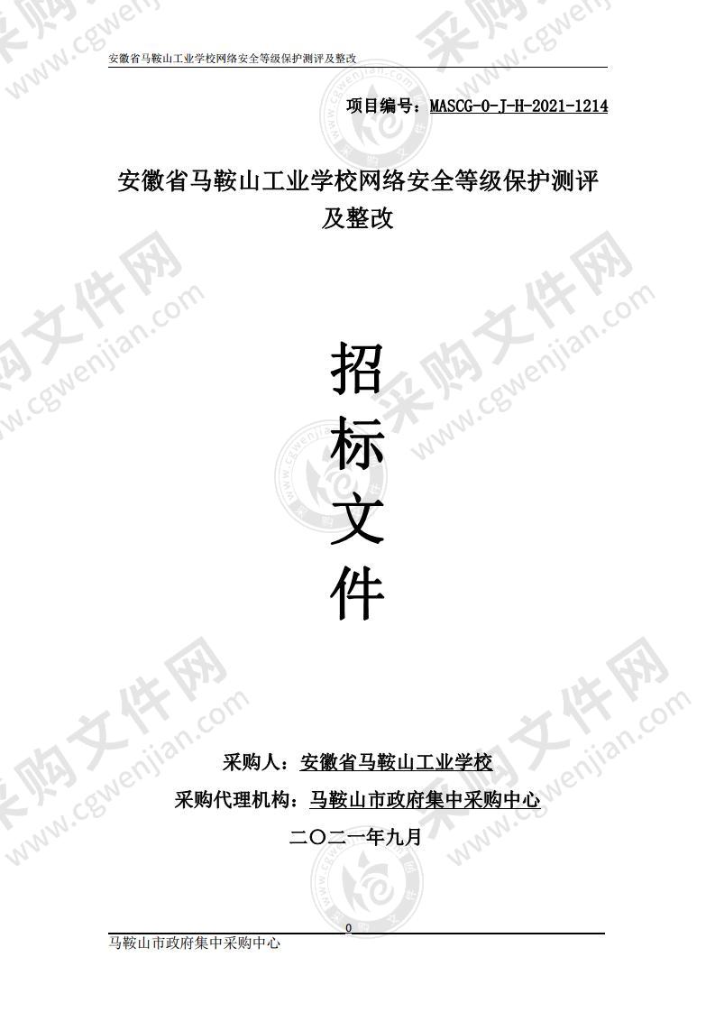 安徽省马鞍山工业学校网络安全等级保护测评及整改