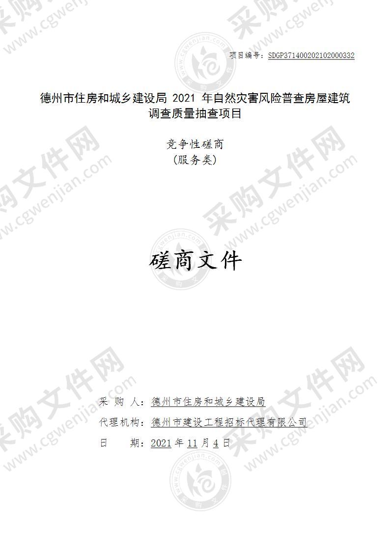 德州市住房和城乡建设局2021年自然灾害风险普查房屋建筑调查质量抽查项目