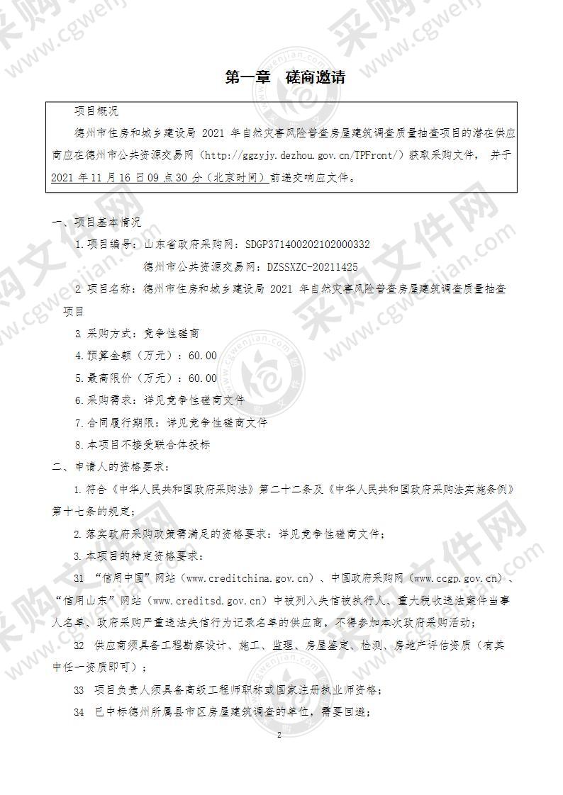 德州市住房和城乡建设局2021年自然灾害风险普查房屋建筑调查质量抽查项目