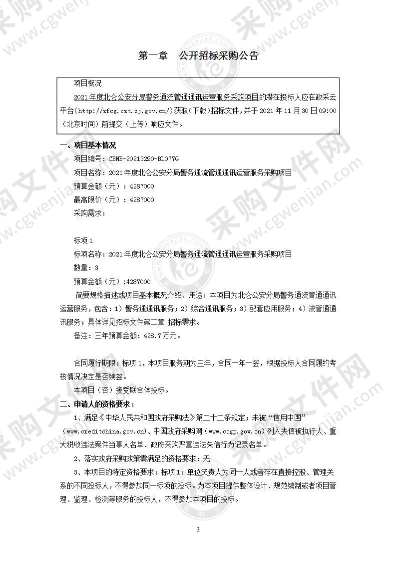 2021年度北仑公安分局警务通流管通通讯运营服务采购项目