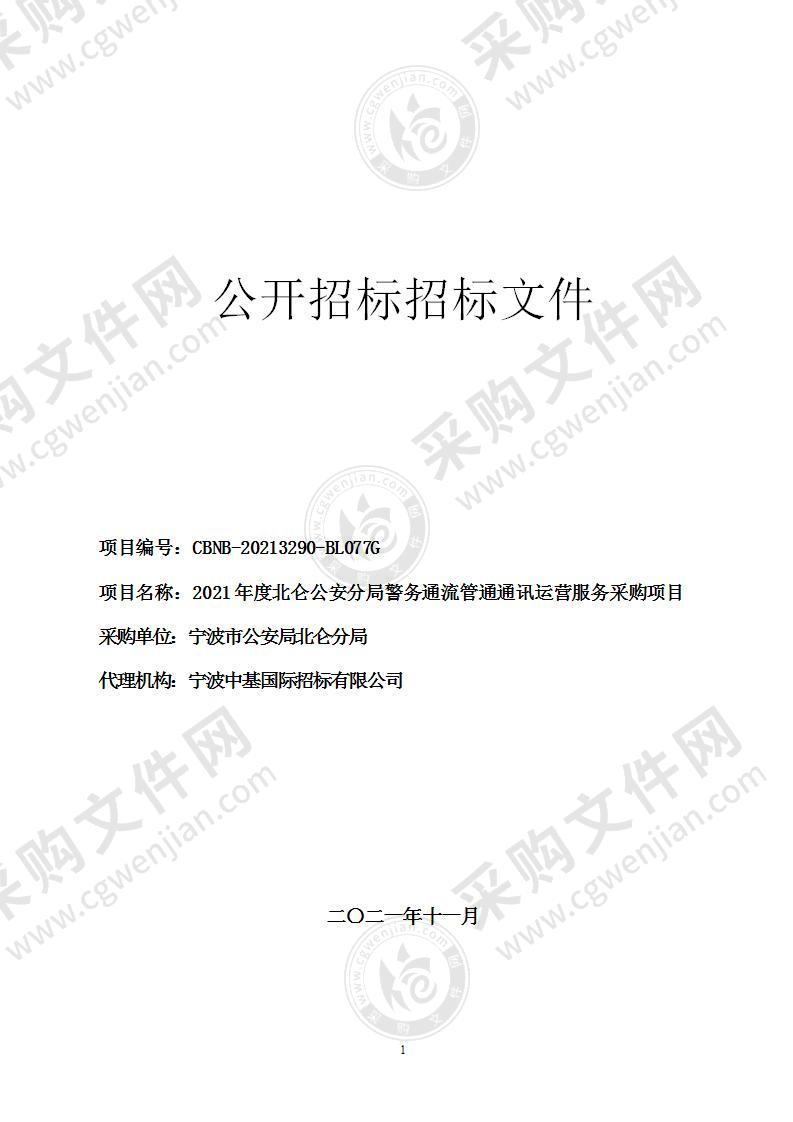 2021年度北仑公安分局警务通流管通通讯运营服务采购项目