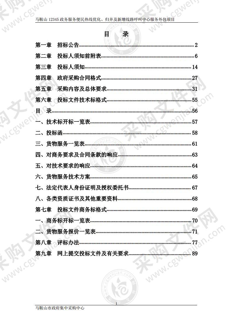 马鞍山12345政务服务便民热线优化、归并及新增线路呼叫中心服务外包项目