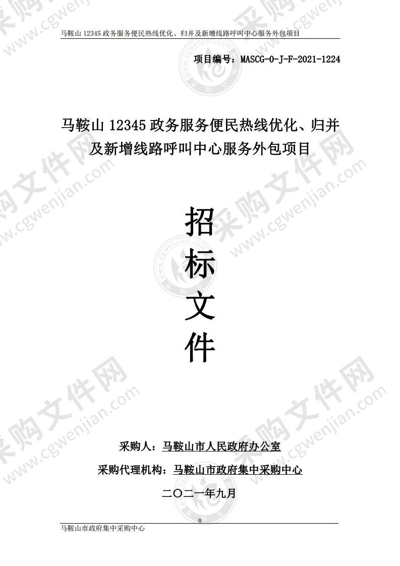 马鞍山12345政务服务便民热线优化、归并及新增线路呼叫中心服务外包项目