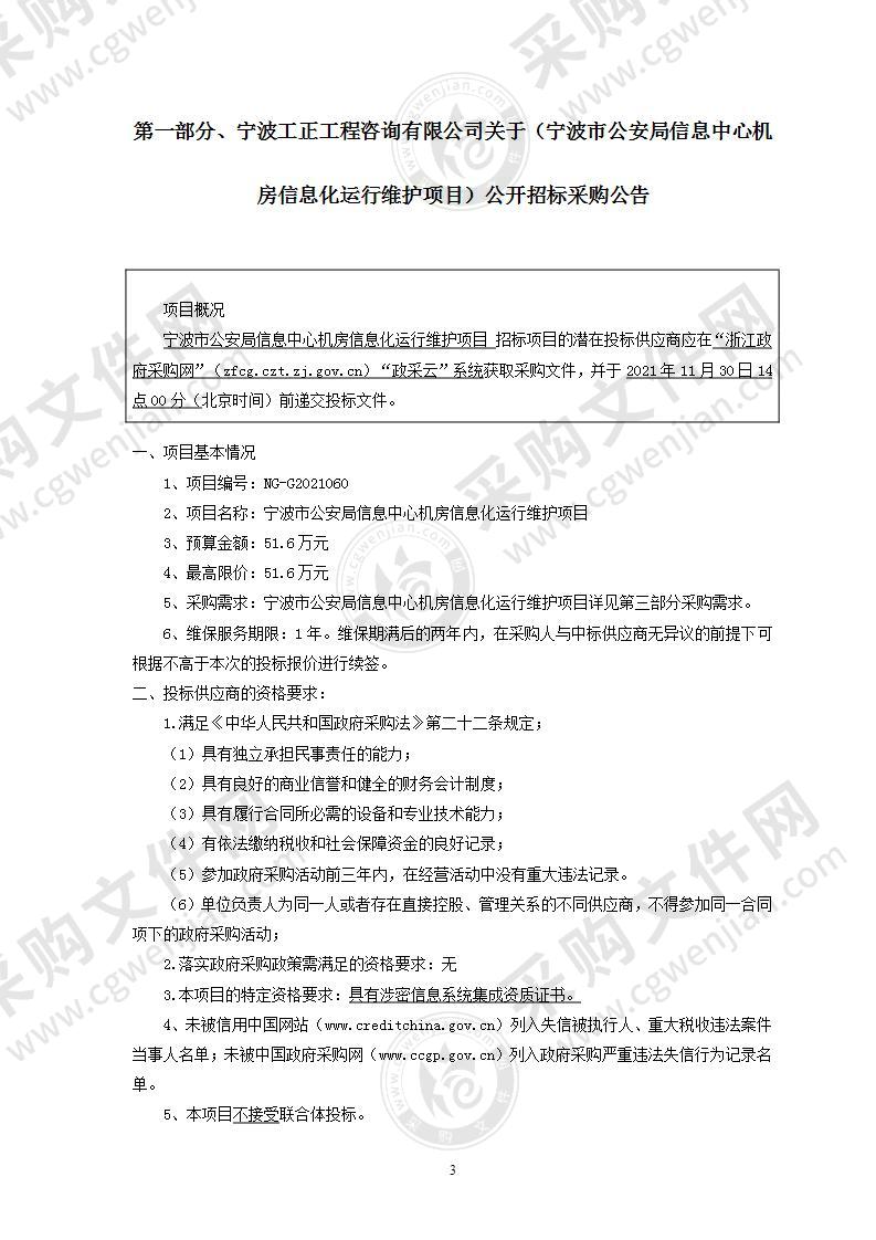 宁波市公安局信息中心机房信息化运行维护项目