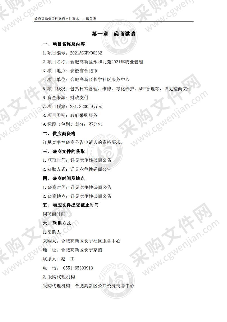 合肥高新区永和北苑2021年物业管理