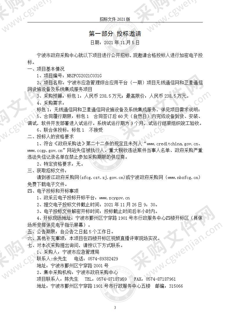 宁波市应急管理综合应用平台（一期）项目无线通信网和卫星通信网设施设备及系统集成服务项目