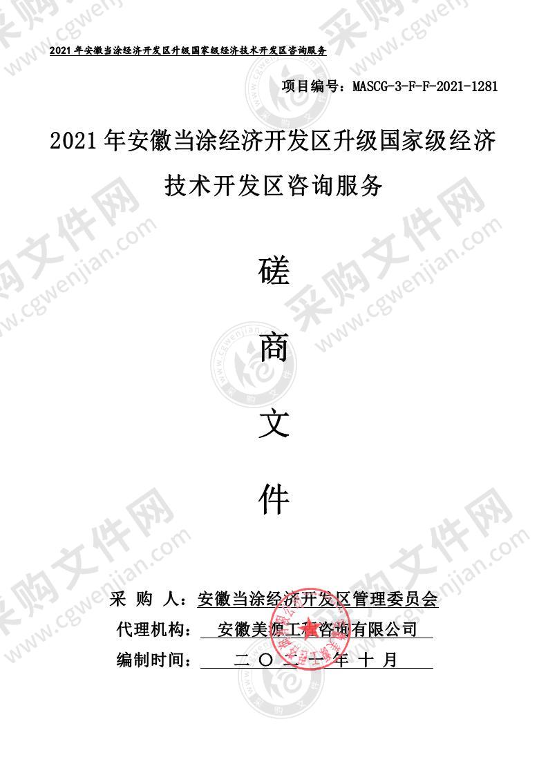 2021年安徽当涂经济开发区升级国家级经济技术开发区咨询服务