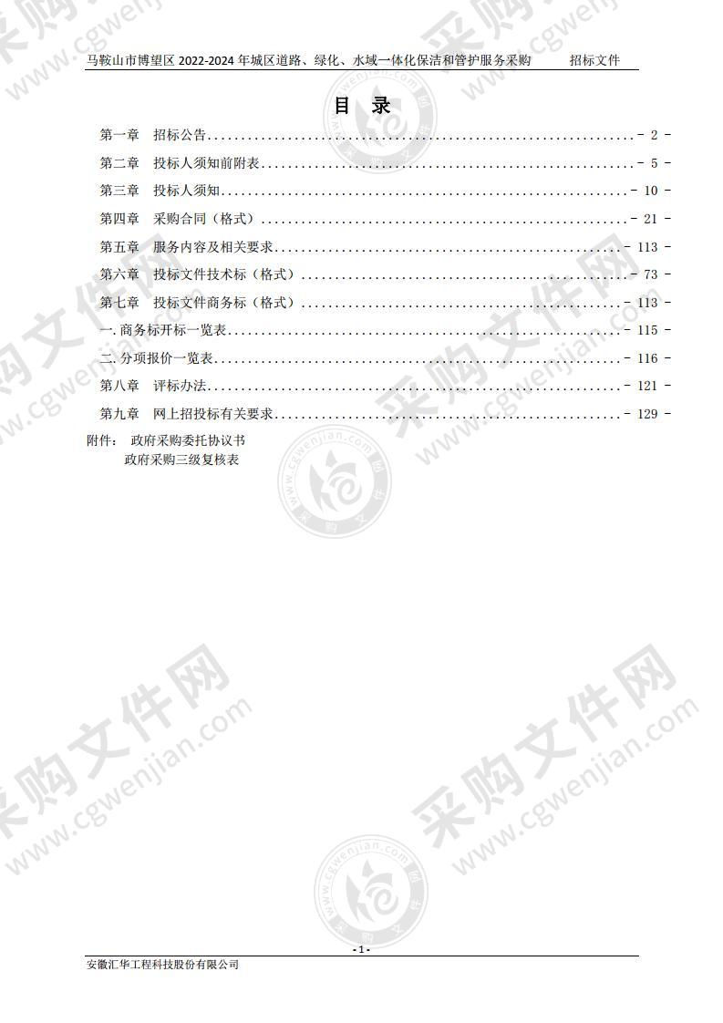 马鞍山市博望区2022-2024年城区道路、绿化、水域一体化保洁和管护服务采购