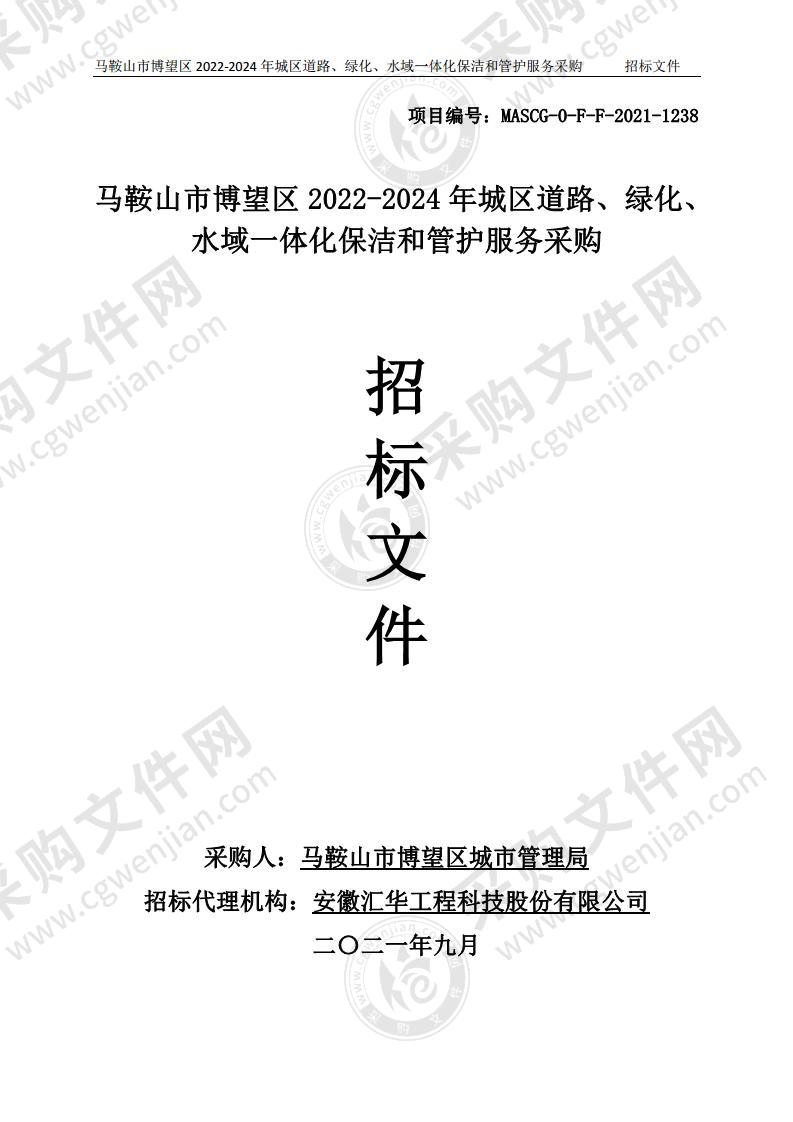 马鞍山市博望区2022-2024年城区道路、绿化、水域一体化保洁和管护服务采购