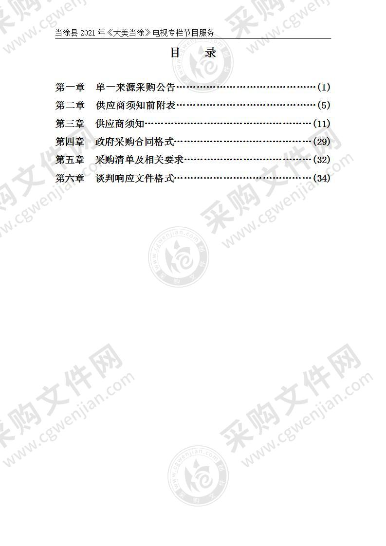 当涂县2021年《大美当涂》电视专栏节目服务