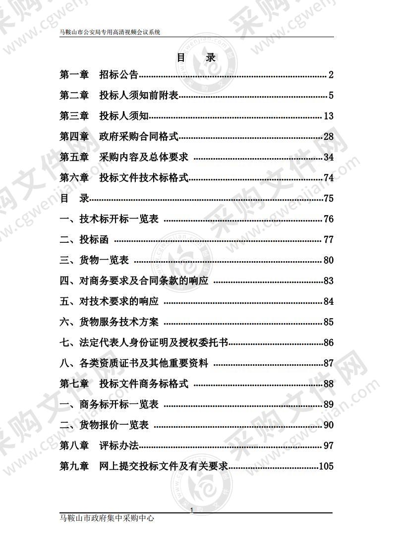 马鞍山市公安局专用高清视频会议系统