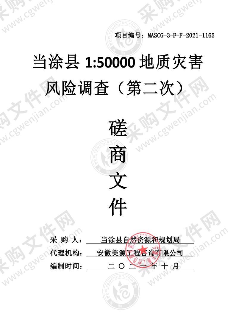 当涂县1:50000地质灾害风险调查