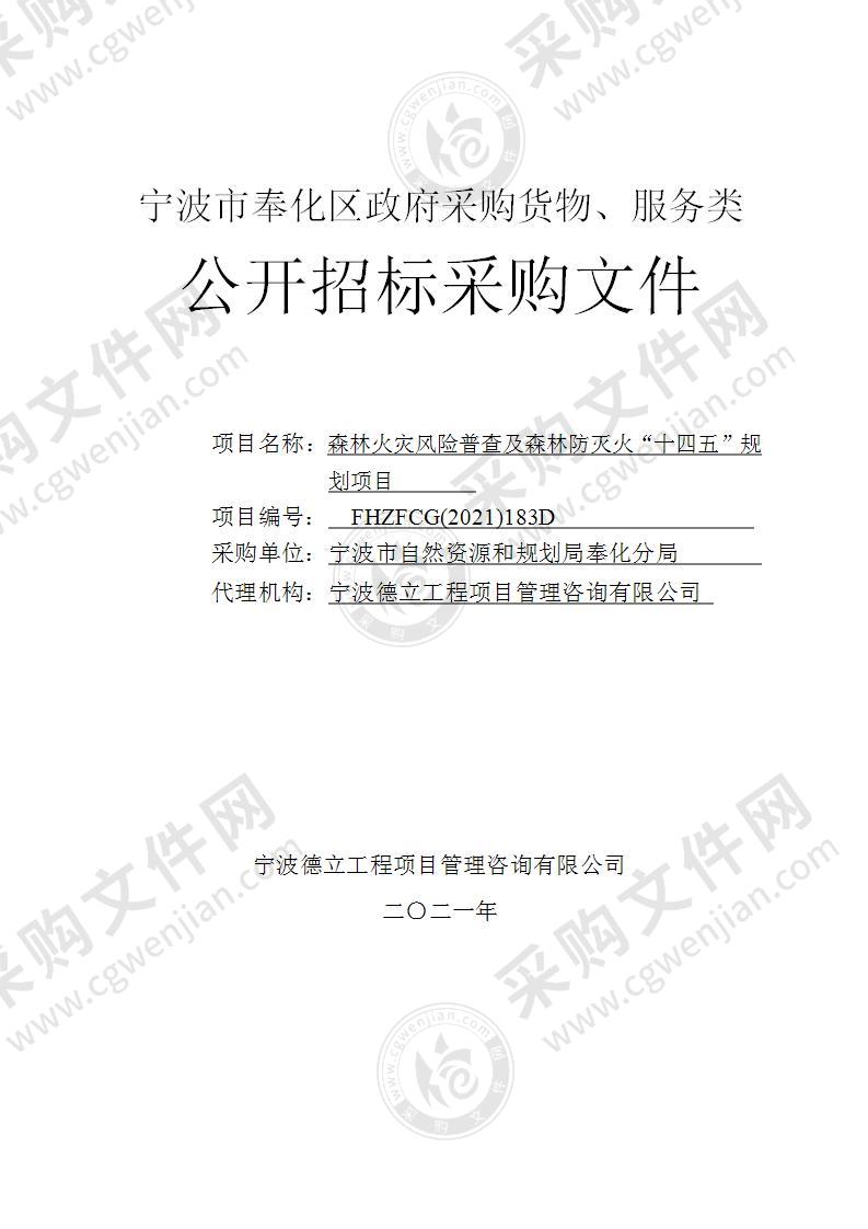 宁波市自然资源和规划局奉化分局森林火灾风险普查及森林防灭火“十四五”规划项目