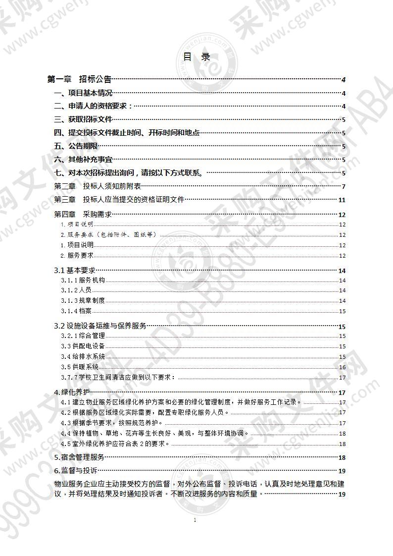 青岛幼儿师范高等专科学校2021年青岛幼儿师范高等专科学校物业服务项目（第1包）