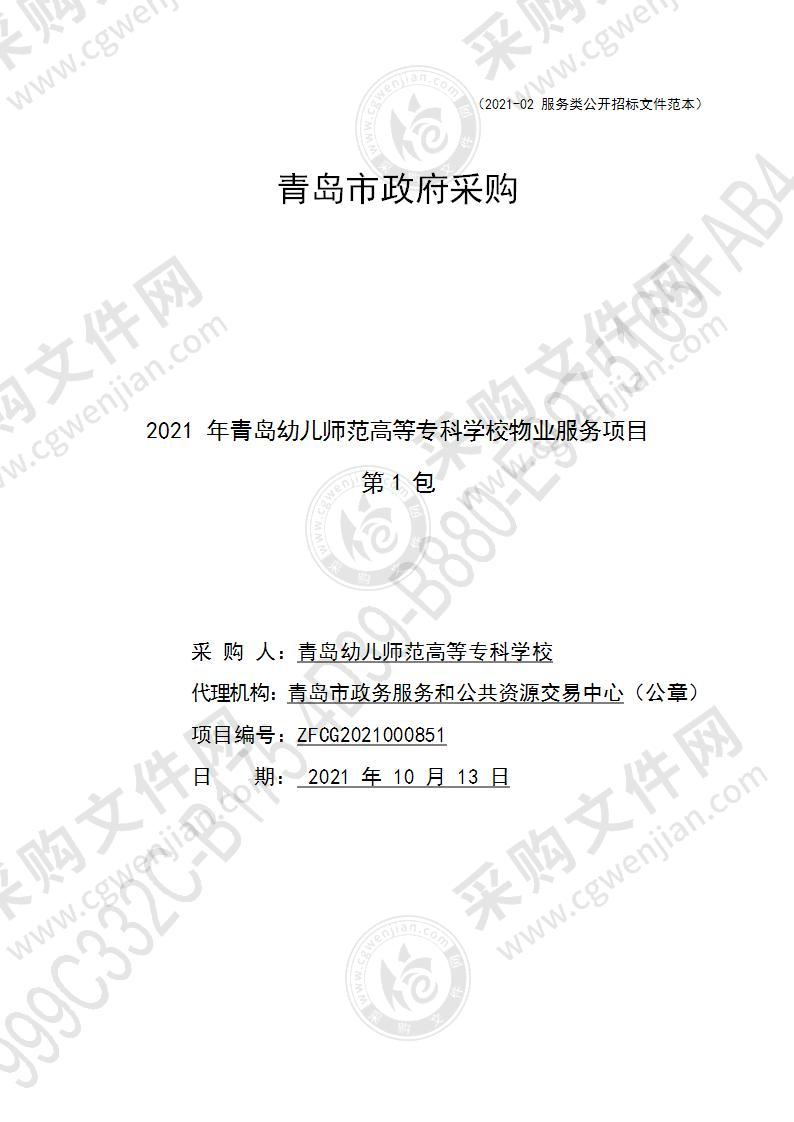 青岛幼儿师范高等专科学校2021年青岛幼儿师范高等专科学校物业服务项目（第1包）