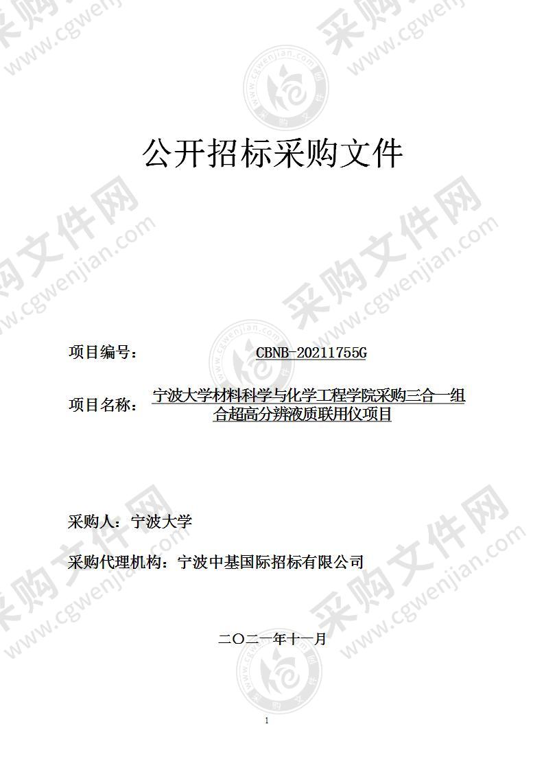 宁波大学材料科学与化学工程学院采购三合一组合超高分辨液质联用仪项目