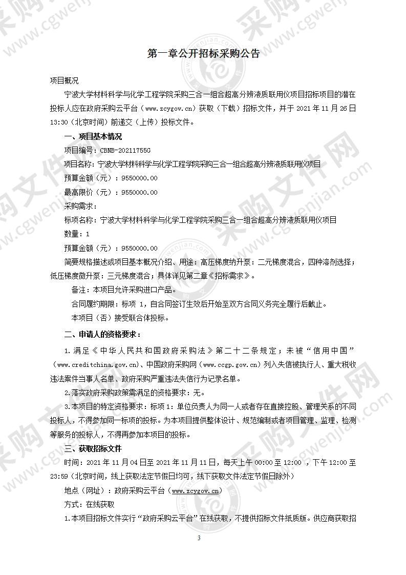 宁波大学材料科学与化学工程学院采购三合一组合超高分辨液质联用仪项目