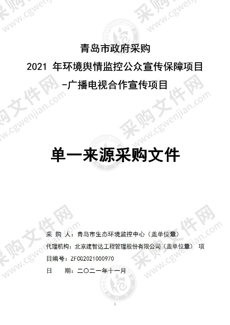 青岛市生态环境监控中心2021年环境舆情监控公众宣传保障项目-广播电视合作宣传项目