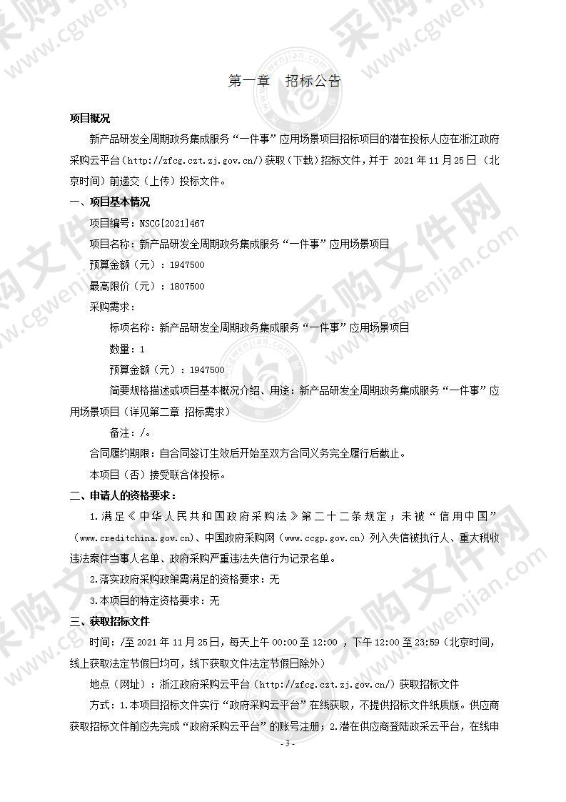 新产品研发全周期政务集成服务“一件事”应用场景项目