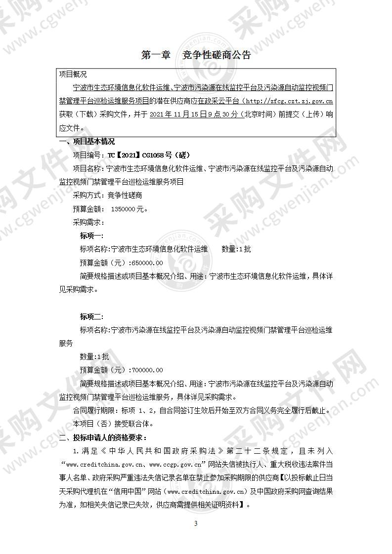 宁波市生态环境信息化软件运维、宁波市污染源在线监控平台及污染源自动监控视频门禁管理平台巡检运维服务项目