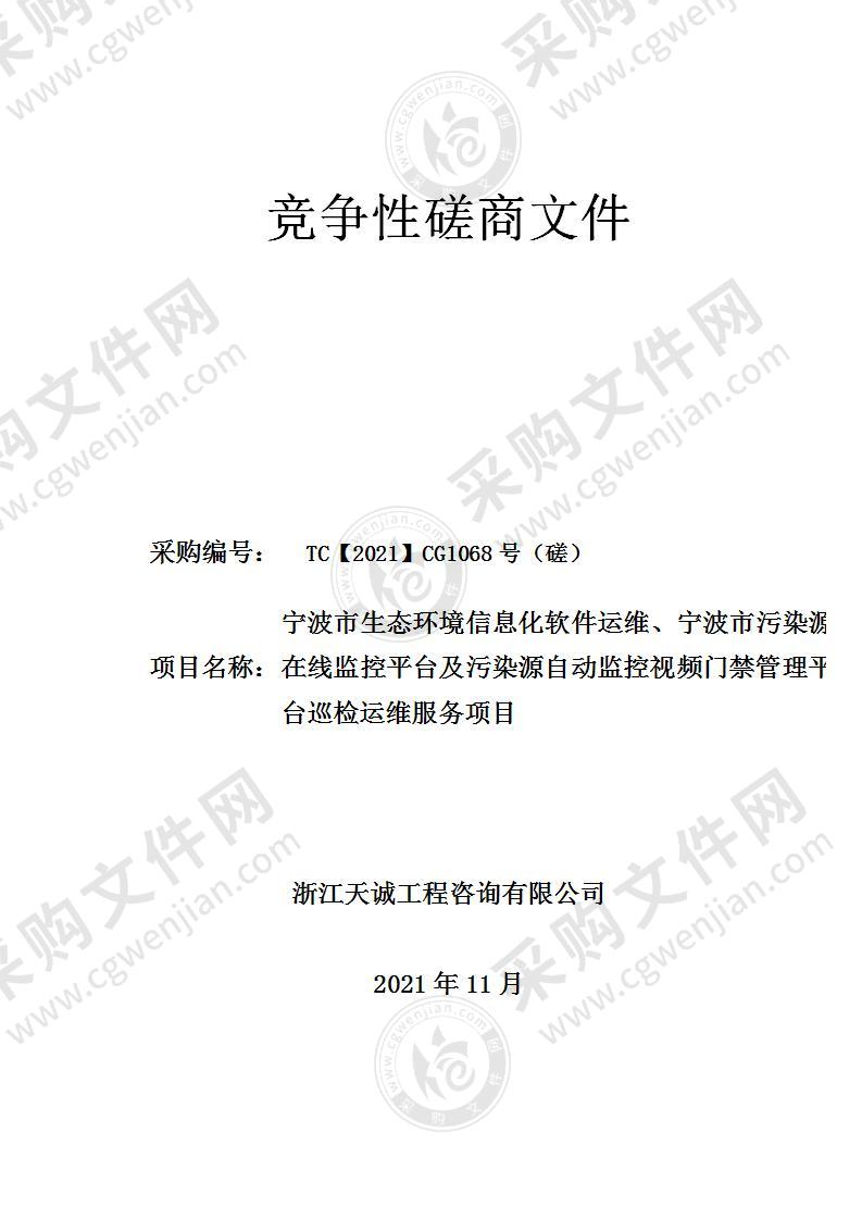 宁波市生态环境信息化软件运维、宁波市污染源在线监控平台及污染源自动监控视频门禁管理平台巡检运维服务项目