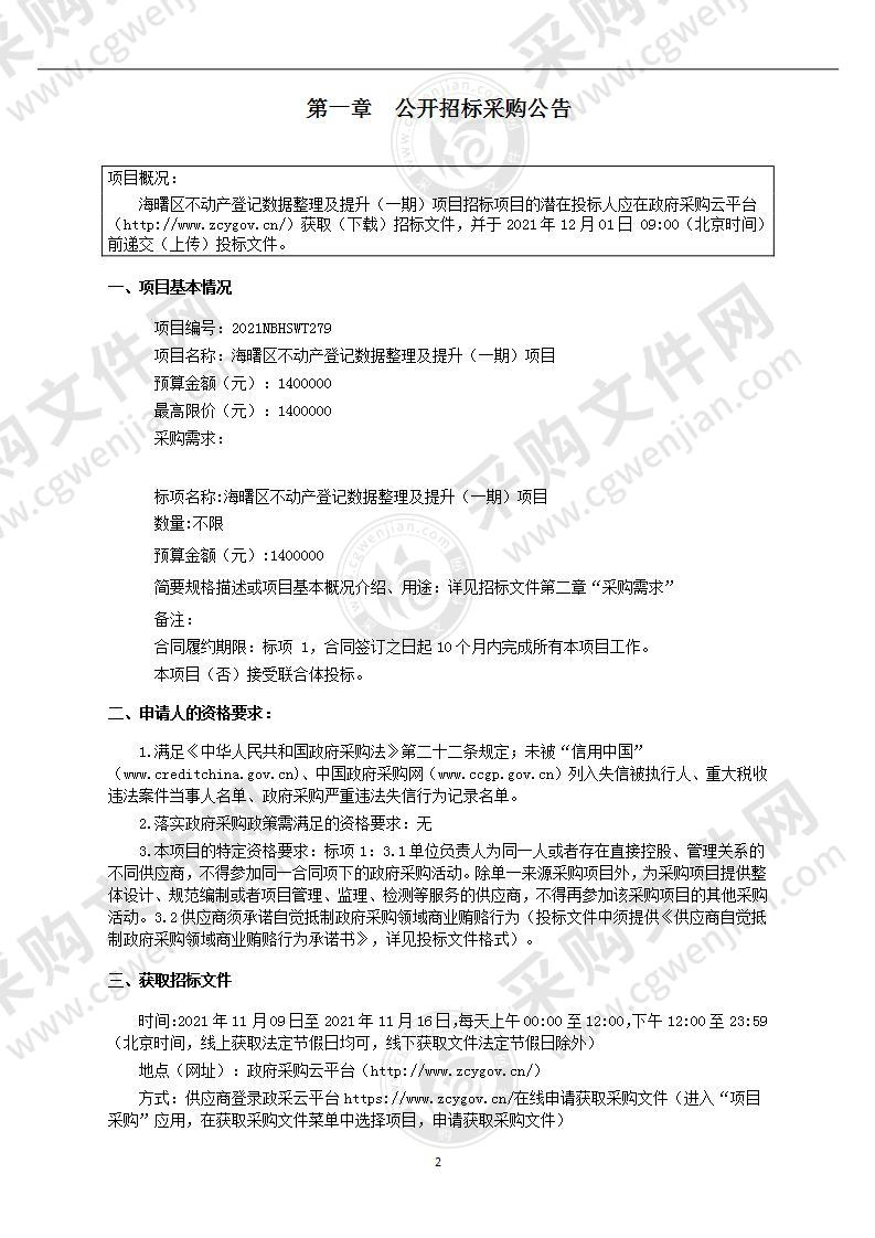 海曙区不动产登记数据整理及提升（一期）项目