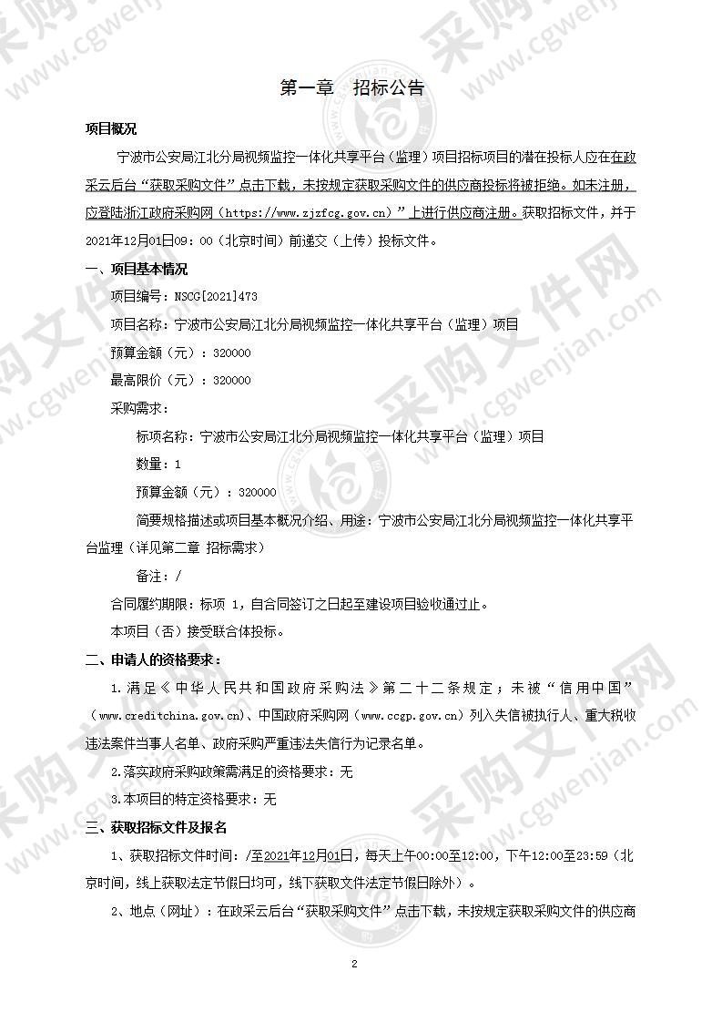 宁波市公安局江北分局视频监控一体化共享平台（监理）项目