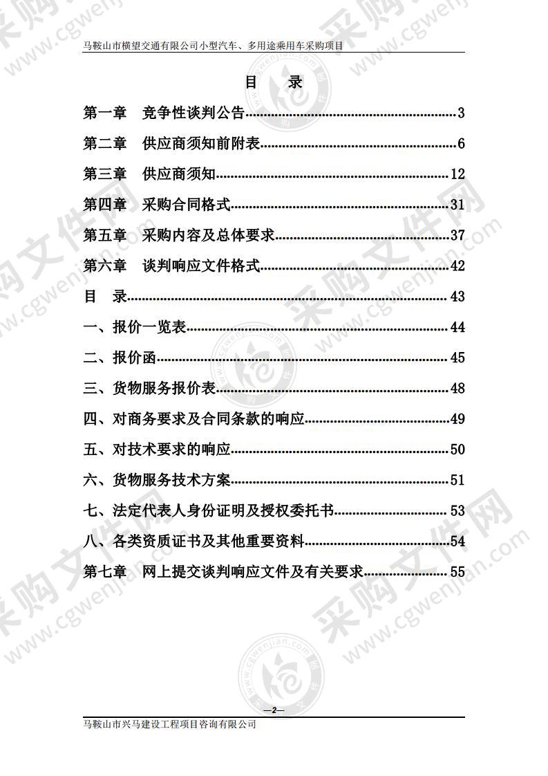 马鞍山市横望交通有限公司小型汽车、多用途乘用车采购项目