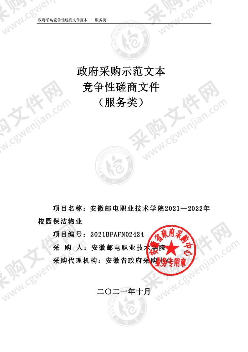 安徽邮电职业技术学院2021—2022年校园保洁物业