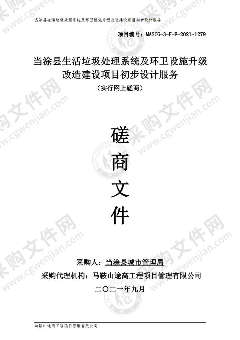 当涂县生活垃圾处理系统及环卫设施升级改造建设项目初步设计服务