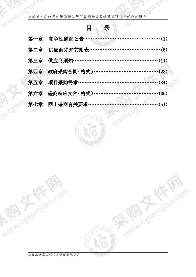 当涂县生活垃圾处理系统及环卫设施升级改造建设项目初步设计服务