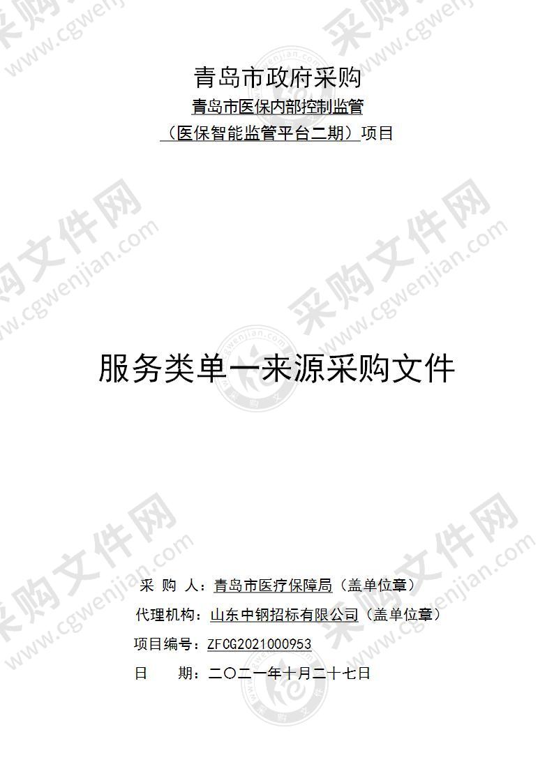 青岛市医疗保障局青岛市医保内部控制监管（医保智能监管平台二期）