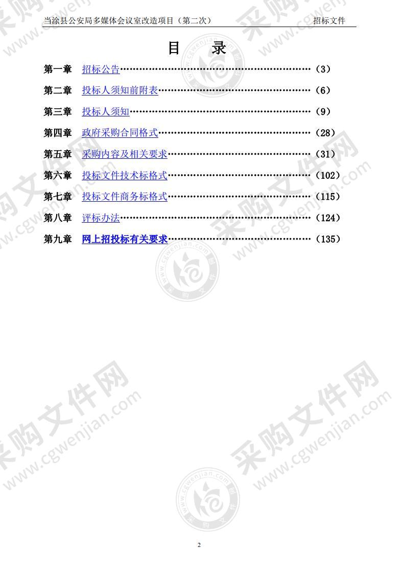 当涂县公安局多媒体会议室改造项目